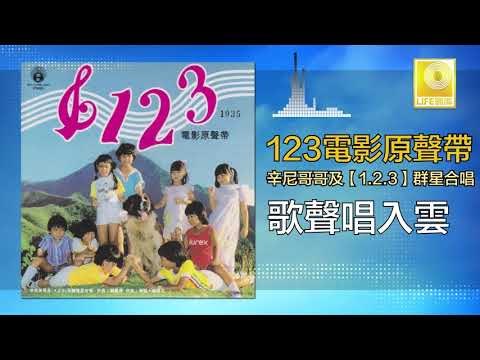 辛尼哥哥 童星 Xin Ni Ge Ge Tong Xing - 歌聲唱入雲 Ge Sheng Chang Ru Yun (Original Music Audio)