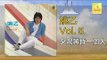 姚乙 Yao Yi -   夕陽黃昏一個人 Xi Yang Huan Hun Yi Ge Ren (Original Music Audio)
