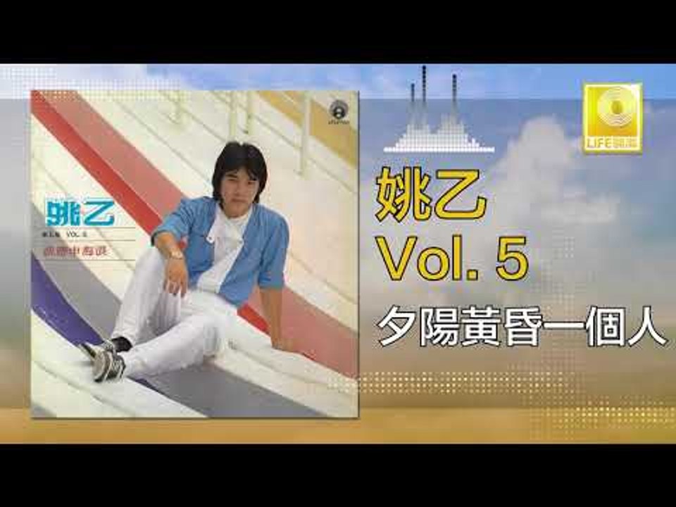 姚乙 Yao Yi -   夕陽黃昏一個人 Xi Yang Huan Hun Yi Ge Ren (Original Music Audio)