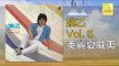 姚乙 Yao Yi -   美麗夏威夷 Mei Li Xia Wei Yi (Original Music Audio)