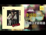 李玟翰 Elmo Lee - 談情日子容易過 Tan Qing Ri Zi Rong Yi Guo (Original Music Audio)