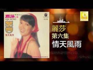麗莎 Li Sha - 情天風雨 Qing Tian Feng Yu (Original Music Audio)