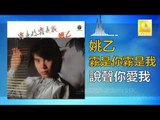姚乙 Yao Yi -   說聲你愛我 Shuo Sheng Ni Ai Wo (Original Music Audio)