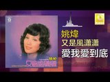 姚煒 Yao Wei - 愛我愛到底 Ai Wo Ai Dao Di (Original Music Audio)