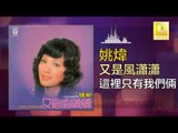 姚煒 Yao Wei - 這裡只有我們倆 Zhe Li Zhi You Wo Men Liang (Original Music Audio)