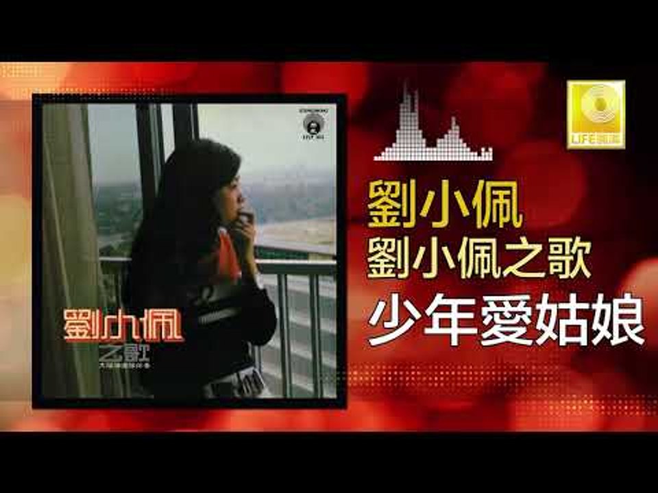 劉小佩 Liu Xiao Pei - 少年愛姑娘 Shao Nian Ai Gu Niang (Original Music Audio)