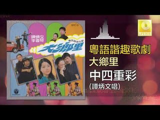 譚炳文 Tam Bing Wen  - 中四重彩 Zhong Si Zhong Cai (Original Music Audio)