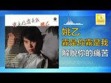 姚乙 Yao Yi -   解脫你的痛苦 Jie Tuo Ni De Tong Ku (Original Music Audio)