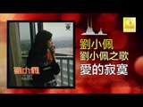 劉小佩 Liu Xiao Pei - 愛的寂寞 Ai De Ji Mo (Original Music Audio)