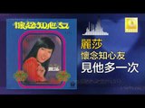 麗莎 Li Sha - 見他多一次 Jian Ta Duo Yi Ci (Original Music Audio)