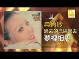 冉肖玲 Ran Xiao Ling - 夢裡相思 Meng Li Xiang Si (Original Music Audio)