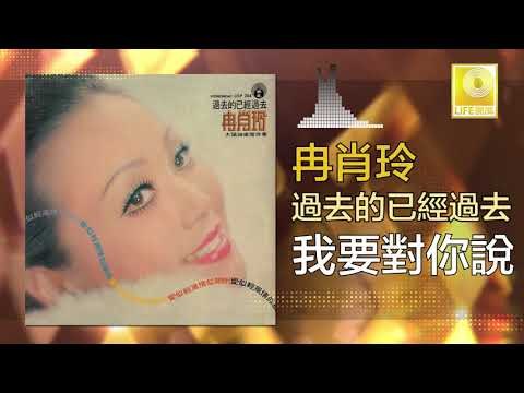 冉肖玲 Ran Xiao Ling - 我要對你說 Wo Yao Dui Ni Shuo (Original Music Audio)