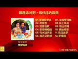 鄭君綿 梅芳 Zheng Jun Mian Mei Fang - 最佳精选歌曲 Zui Jia Jing Xuan Gequ