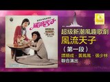 譚順成 黃鳳鳳 Tam Shun Cheng Wong Foong Foong -  第一段 Di Yi Duan (Original Music Audio)