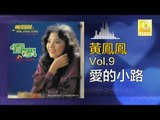 黃鳳鳳 Wong Foong Foong - 愛的小路 Ai De Xiao Lu (Original Music Audio)