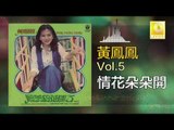 黃鳳鳳 Wong Foong Foong  -  情花朵朵開 Qing Hua Duo Duo Kai (Original Music Audio)