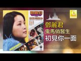 邓丽君 Teresa Teng -  初見你一面 Chu Jian Ni Yi Mian (Original Music Audio)