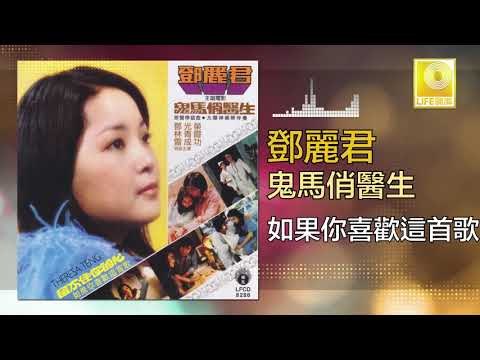 邓丽君 Teresa Teng - 如果你喜歡這首歌 Ru Guo Ni Xi Huan Zhe Shou Ge (Original Music Audio)