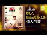 姚乙 Yao Yi -    情人的夢 Qing Ren De Meng (Original Music Audio)