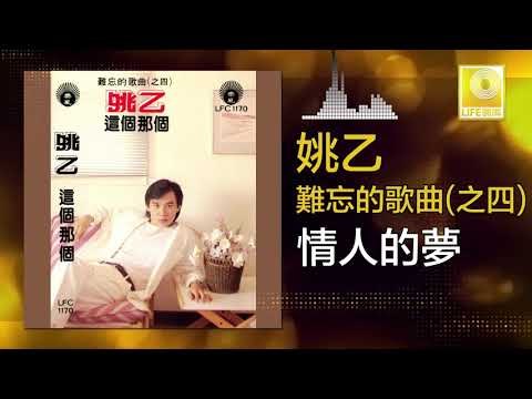 姚乙 Yao Yi - 情人的夢 Qing Ren De Meng (Original Music Audio)