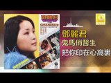 邓丽君 Teresa Teng -  把你印在心窩裏 Ba Ni Yin Zai Xin Wo Li (Original Music Audio)