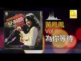 黃鳳鳳 Wong Foong Foong  - 為你等待 Wei Ni Deng Dai (Original Music Audio)