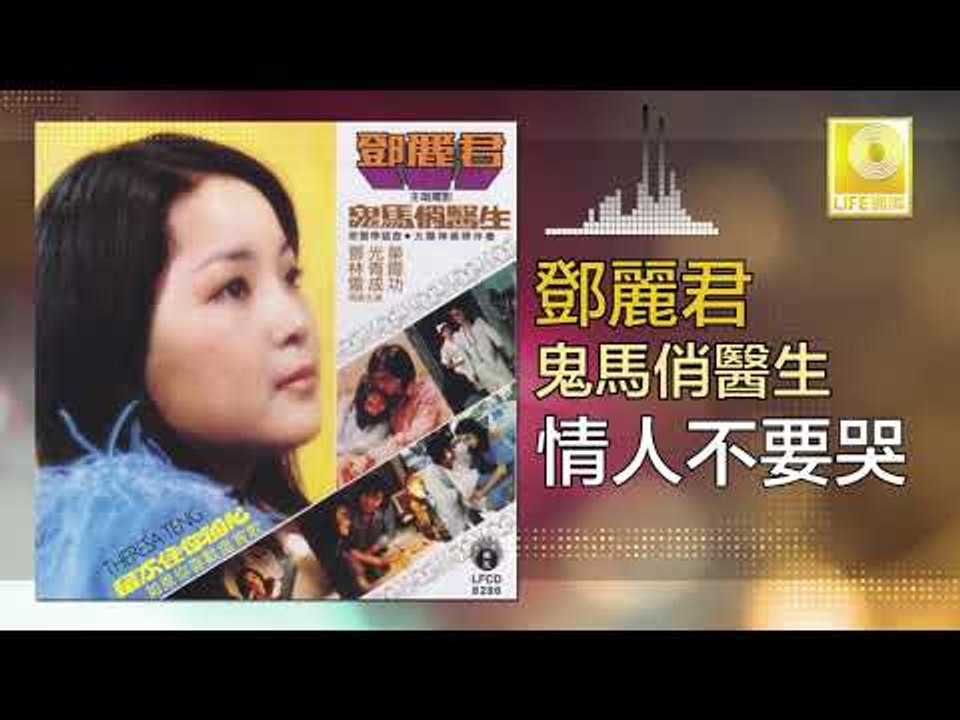 邓丽君 Teresa Teng -  情人不要哭 Qing Ren Bu Yao Ku (Original Music Audio)