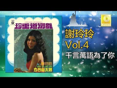 謝玲玲 Mary Xie - 千言萬語為了你 Qian Yan Wan Yu Wei Le Ni (Original Music Audio)