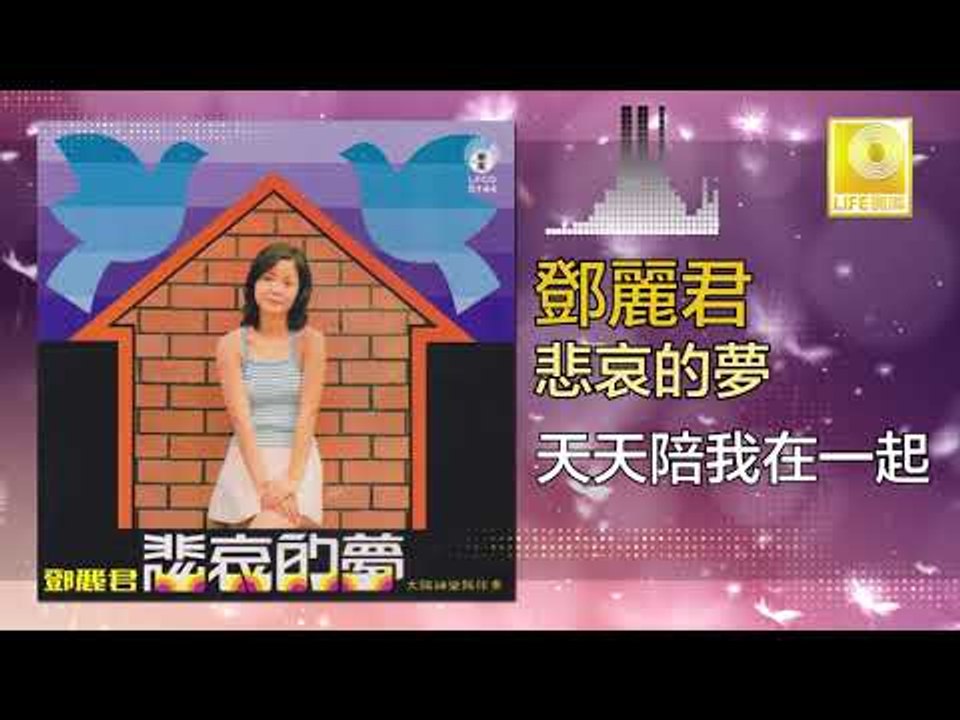 邓丽君 Teresa Teng -  天天陪我在一起 Tian Tian Pei Wo Zai Yi Qi (Original Music Audio)