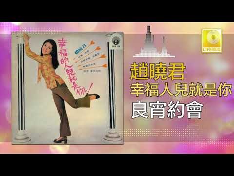 趙曉君 Zhao Xiao Jun - 良宵約會 Liang Xiao Yue Hui (Original Music Audio)