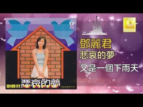 邓丽君 Teresa Teng - 又是一個下雨天 You Shi Yi Ge Xia Yu Tian (Original Music Audio)