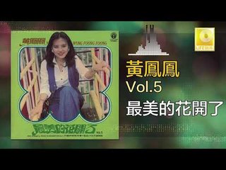 黃鳳鳳 Wong Foong Foong  -  最美的花開了 Zui Mei De Hua Kai Le (Original Music Audio)