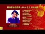 黄晓君精选歌曲 Huáng Xiǎo Jūn Jīng Xuǎn Gēqǔ - 2018 之华人新年版  Zhī Huárén Xīn Nián Bǎn