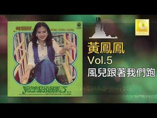 黃鳳鳳 Wong Foong Foong  -  風兒跟著我們跑 Feng Er Gen Zhe Wo Men Pao (Original Music Audio)