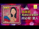 邓丽君 Teresa Teng -  何必呢! 愛人 He Bi Ne ! Ai Ren (Original Music Audio)