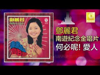 邓丽君 Teresa Teng -  何必呢! 愛人 He Bi Ne ! Ai Ren (Original Music Audio)