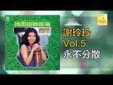 謝玲玲 Mary Xie -  永不分散 Yong Bu Fen San (Original Music Audio)