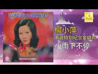 楊小萍 Yang Xiao Ping -  小雨下不停 Xiao Yu Xia Bu Ting (Original Music Audio)