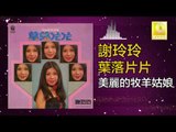 謝玲玲 Mary Xie -  美麗的牧羊姑娘 Mei Li De Mu Yang Gu Niang (Original Music Audio)