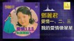 邓丽君 Teresa Teng -  我的愛情像星星 Wo De Ai Qing Xiang Xing Xing (Original Music Audio)