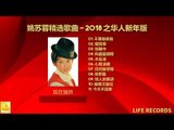 姚苏蓉精选歌曲 Yao Su Rong Jīng Xuǎn Gēqǔ- 2018 之华人新年版 Zhī Huárén Xīnnián Bǎn