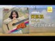 黃鳳鳳 Wong Foong Foong  -  一起奔向新天地 Yi Qi Ben Xiang Xin Tian Di (Original Music Audio)