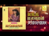 黃鳳鳳 Wong Foong Foong - 天涼好個秋 Tian Liang Hao Ge Qiu (Original Music Audio)