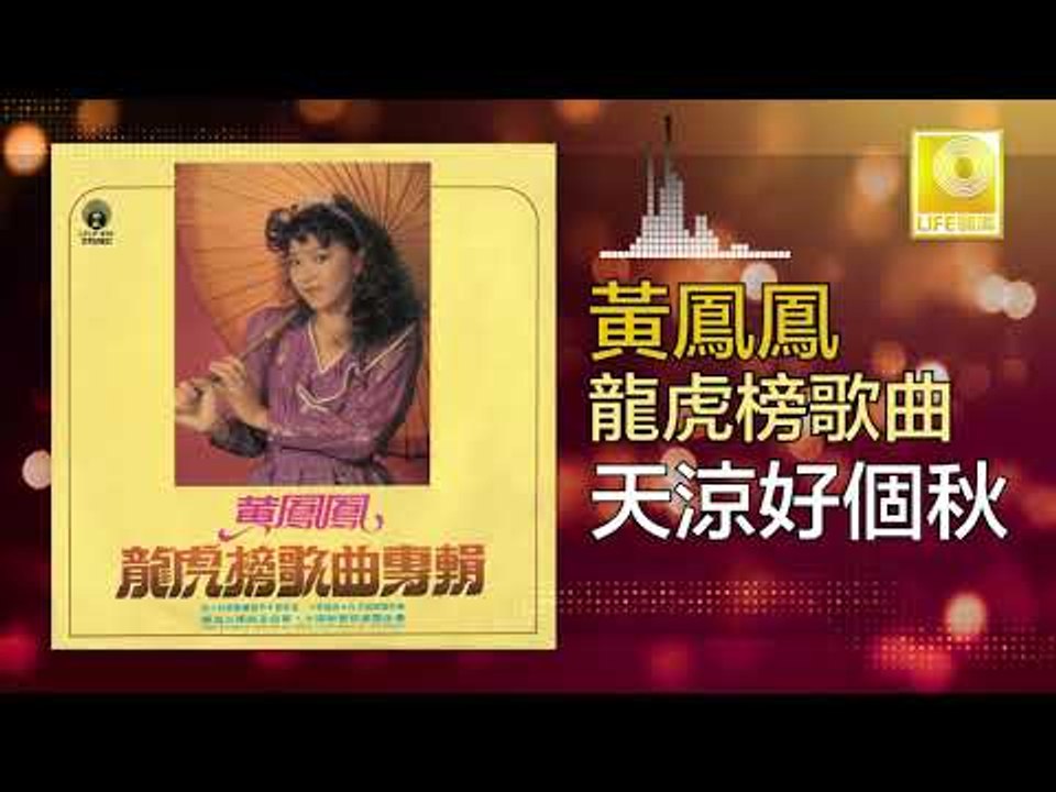 黃鳳鳳 Wong Foong Foong - 天涼好個秋 Tian Liang Hao Ge Qiu (Original Music Audio)