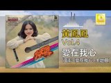 黃鳳鳳 Wong Foong Foong  -  愛在我心 Ai Zai Wo Xin (Original Music Audio)