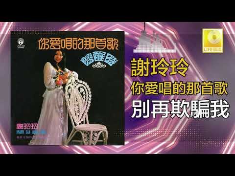 謝玲玲 Mary Xie - 別再欺騙我 Bie Zai Qi Pian Wo (Original Music Audio)