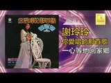 謝玲玲 Mary Xie -   一心等他回家鄉 Yi Xin Deng Ta Hui Jia Xiang (Original Music Audio)