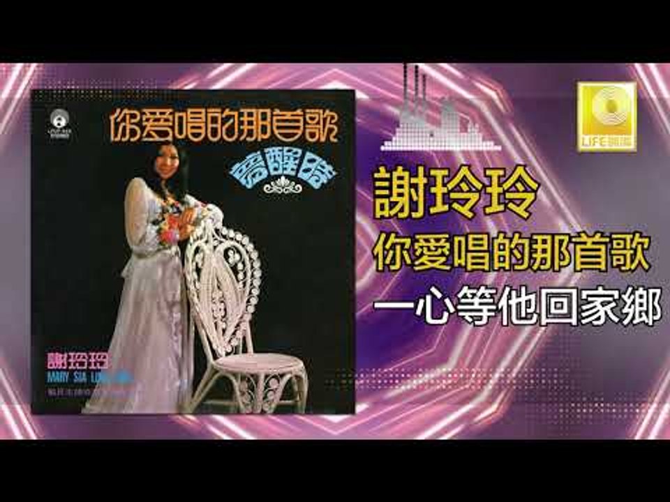 謝玲玲 Mary Xie -   一心等他回家鄉 Yi Xin Deng Ta Hui Jia Xiang (Original Music Audio)