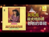 黃鳳鳳 Wong Foong Foong - 爸爸的草鞋 Ba Ba De Cao Xie (Original Music Audio)