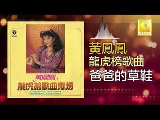 黃鳳鳳 Wong Foong Foong - 爸爸的草鞋 Ba Ba De Cao Xie (Original Music Audio)